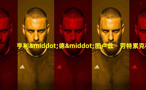 亨利·德·图卢兹 - 劳特累克在红磨坊艺术打印海报